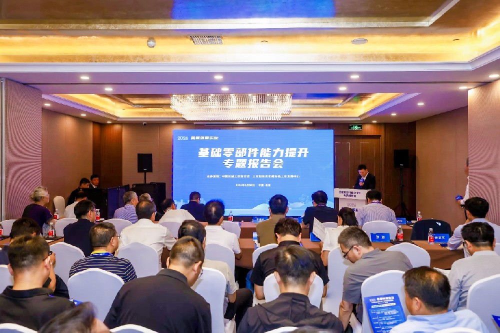 2026装备强国论坛－基础零部件能力提升专题报告会成功召开