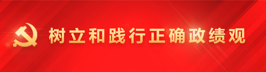 树立和践行正确政绩观