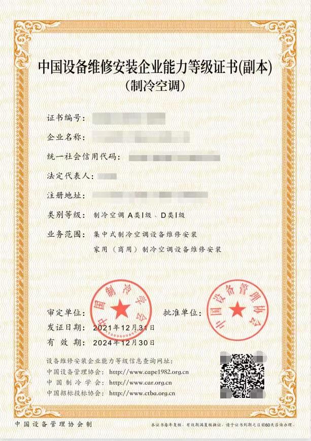 制冷空调设备维修能力等级证书样本.jpg